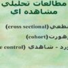 مطالعات-تحليلي-مشاهده-اي
