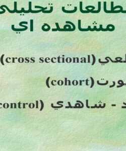مطالعات-تحليلي-مشاهده-اي