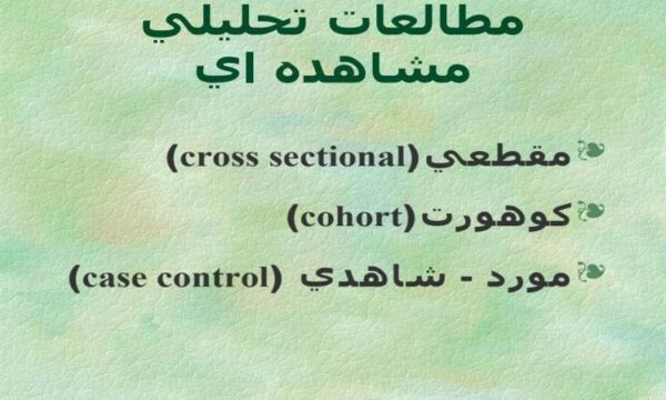 مطالعات-تحليلي-مشاهده-اي