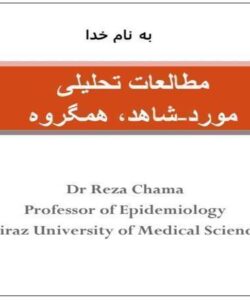 مطالعات-تحلیلی-مورد-شاهد-همگروه