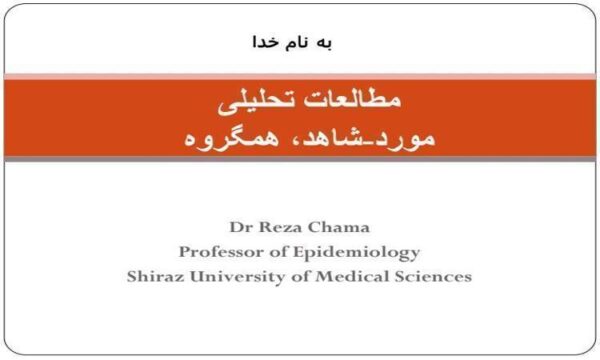 مطالعات-تحلیلی-مورد-شاهد-همگروه