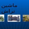 ماشین-تراش