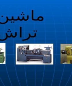 ماشین-تراش