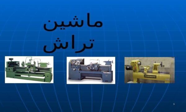 ماشین-تراش