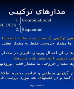 مدارهای-ترکیبی