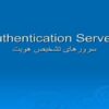 سرورهای-تشخیص-هویت