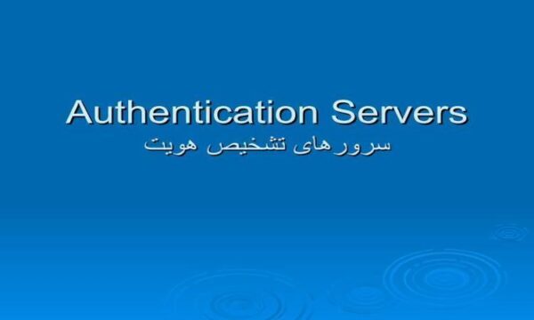 سرورهای-تشخیص-هویت