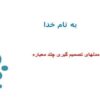 مدلهای-تصمیم-گیری-چند-معیاره