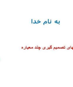 مدلهای-تصمیم-گیری-چند-معیاره