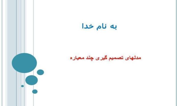 مدلهای-تصمیم-گیری-چند-معیاره