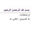 ارتباطات-تصویر-ذهنی