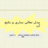 مدل-تعالي-سازي-و-نتايج-آن