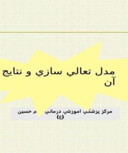 مدل-تعالي-سازي-و-نتايج-آن