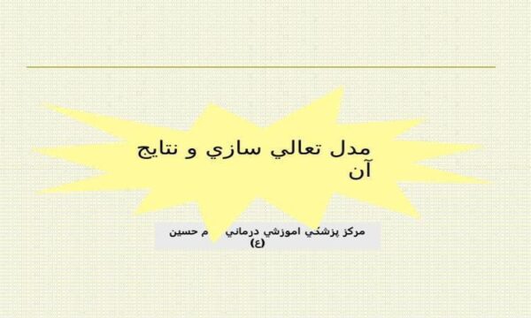 مدل-تعالي-سازي-و-نتايج-آن
