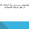 طرح-توجیهی-بررسی-راه-اندازی-کافینت-از-نظر-صرفه-اقتصادی