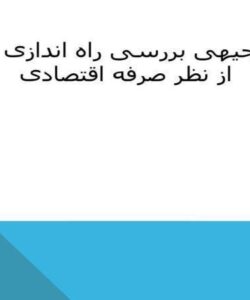 طرح-توجیهی-بررسی-راه-اندازی-کافینت-از-نظر-صرفه-اقتصادی