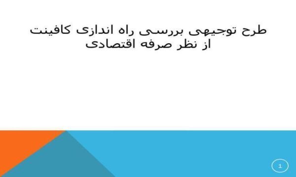 طرح-توجیهی-بررسی-راه-اندازی-کافینت-از-نظر-صرفه-اقتصادی