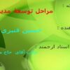 مراحل-توسعه-مدیریت