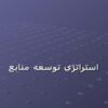 استراتژی-توسعه-منابع