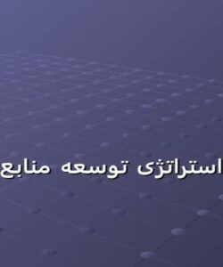 استراتژی-توسعه-منابع