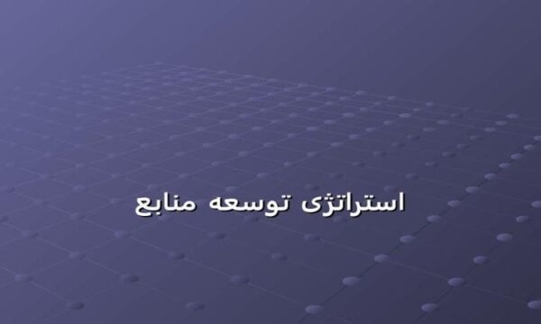 استراتژی-توسعه-منابع