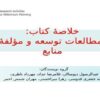 مطالعات-توسعه-و-مؤلفۀ-منابع