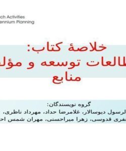 مطالعات-توسعه-و-مؤلفۀ-منابع