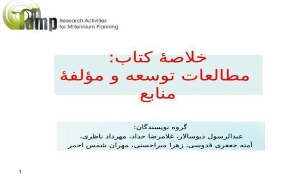 مطالعات-توسعه-و-مؤلفۀ-منابع