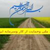 طرحهای-توسعه-کشاورزی-استان-البرز