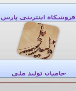 حامیان-تولید-ملی