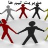 مدیریت-تیم-ها