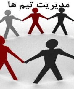 مدیریت-تیم-ها