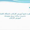 طرح-جامع-آموزش-کارکنان