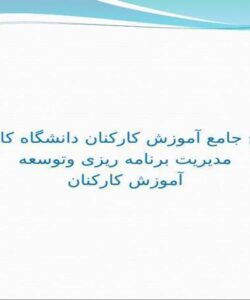 طرح-جامع-آموزش-کارکنان