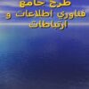 طرح-جامع-فناوري-اطلاعات-و-ارتباطات