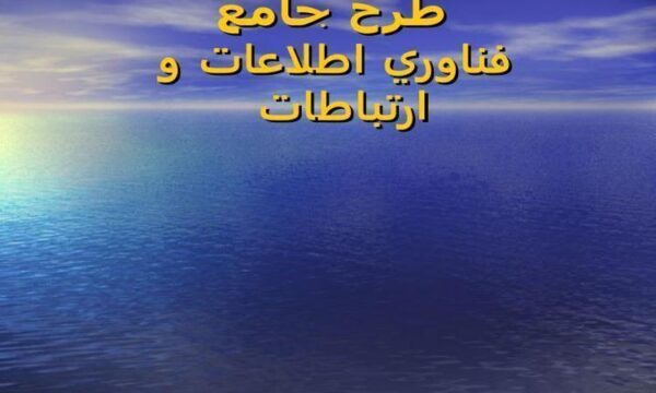 طرح-جامع-فناوري-اطلاعات-و-ارتباطات