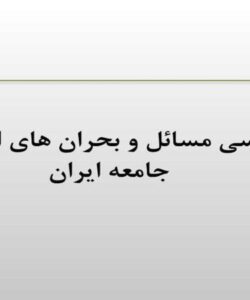 بحران-جامعه-شناسی