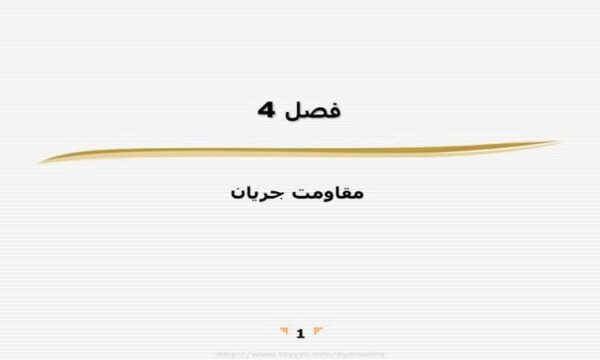 مقاومت-جريان