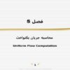 محاسبه-جريان-يكنواخت