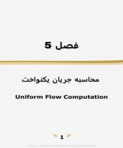 محاسبه-جريان-يكنواخت
