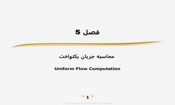 محاسبه-جريان-يكنواخت