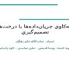 دادهکاوي-جرياندادهها-با-درختهاي-تصميمگيري