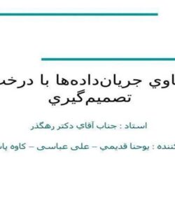 دادهکاوي-جرياندادهها-با-درختهاي-تصميمگيري