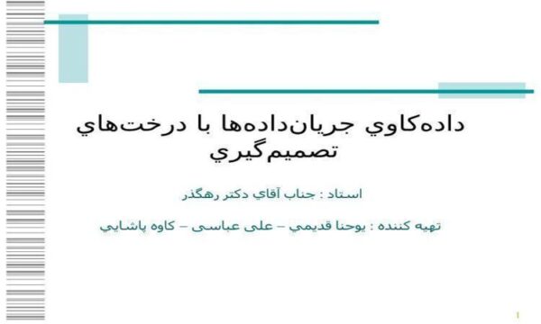 دادهکاوي-جرياندادهها-با-درختهاي-تصميمگيري