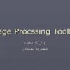 تصویر-جعبه-ابزار-پردازش