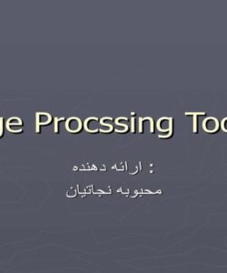 تصویر-جعبه-ابزار-پردازش