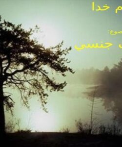 انحراف-جنسي