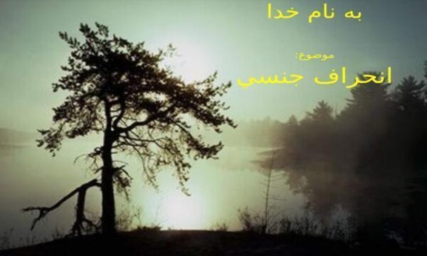 انحراف-جنسي