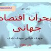 بحران-جهانی