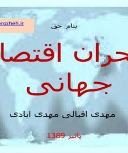 بحران-جهانی
